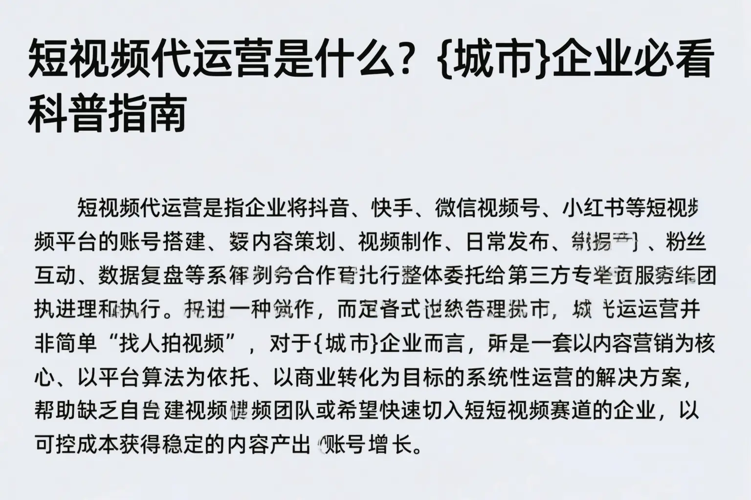 短视频代运营是什么?莎车企业必看科普指南