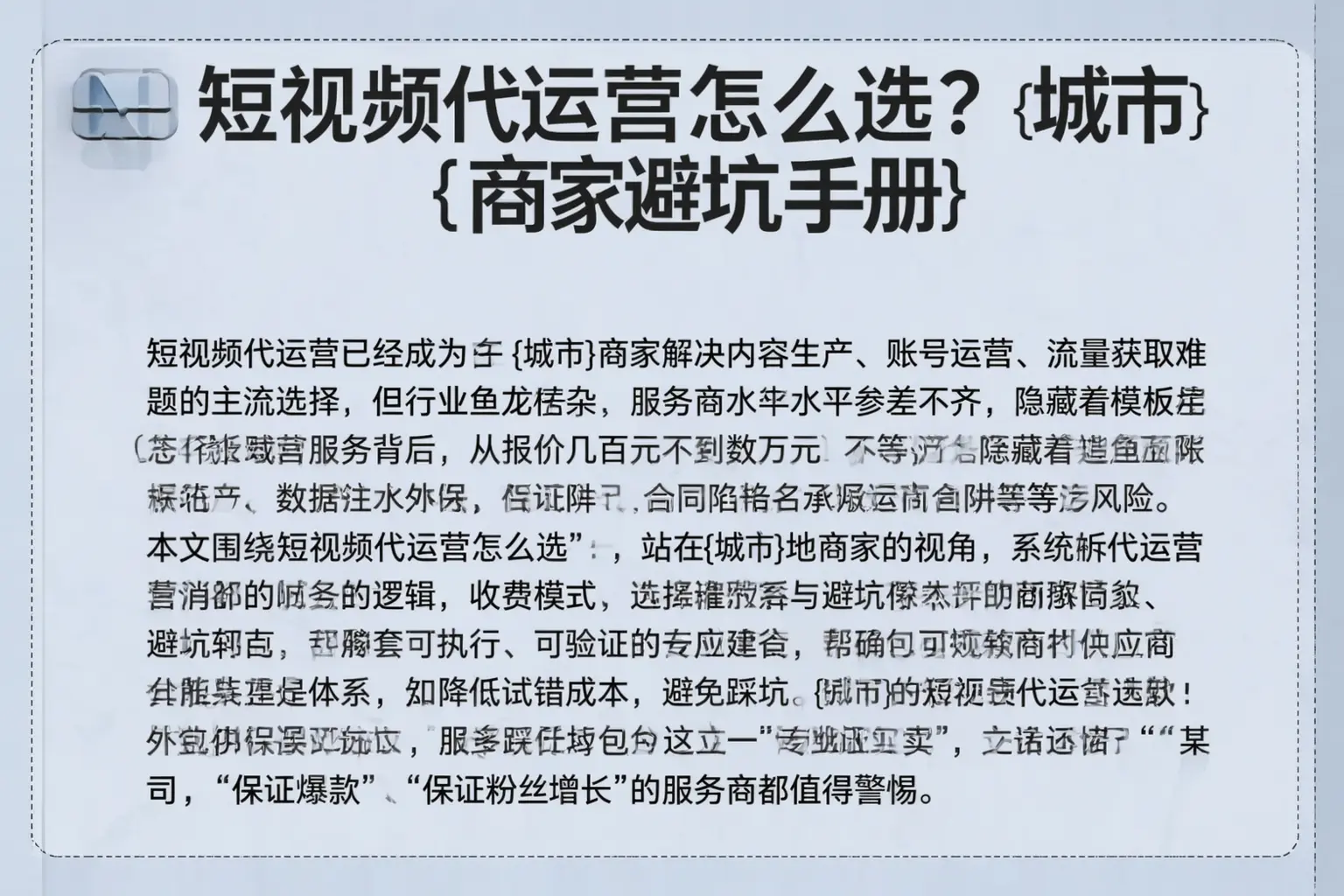 短视频代运营怎么选?莎车商家避坑手册