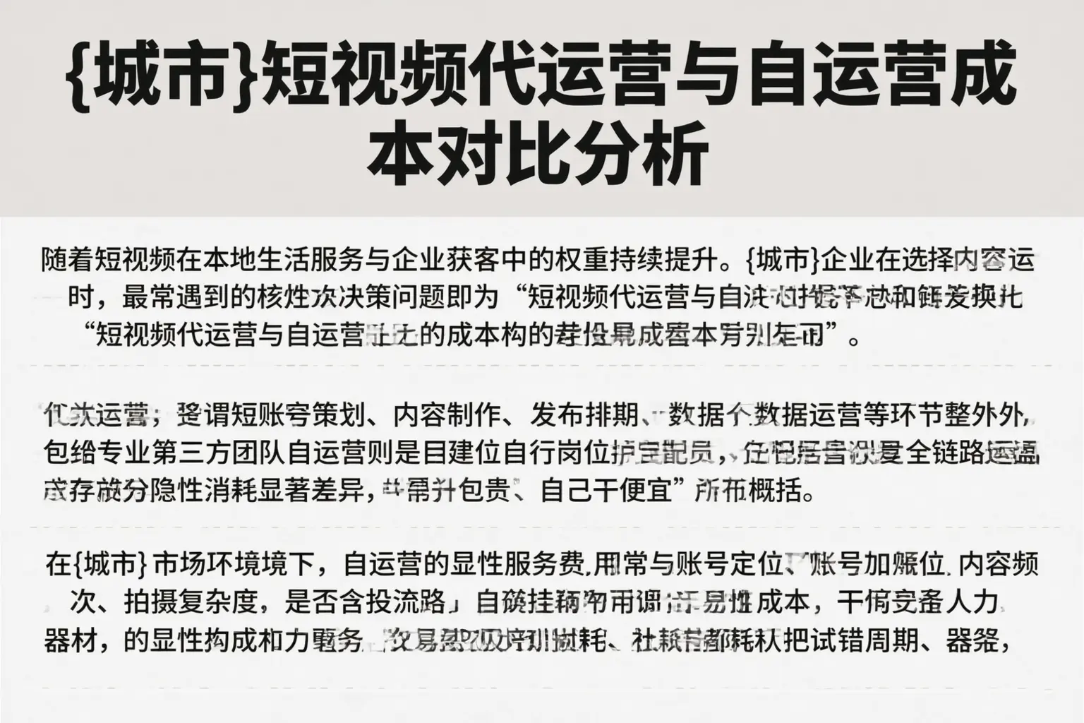 莎车短视频代运营与自运营成本对比分析