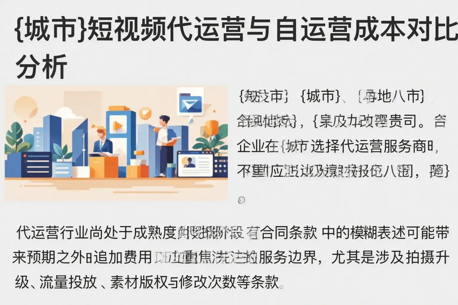 莎车短视频代运营与自运营成本对比分析