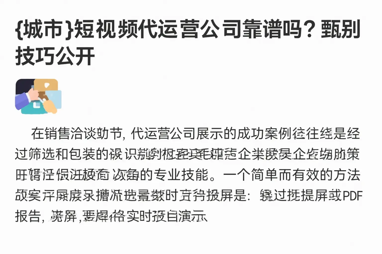 莎车短视频代运营公司靠谱吗?甄别技巧公开