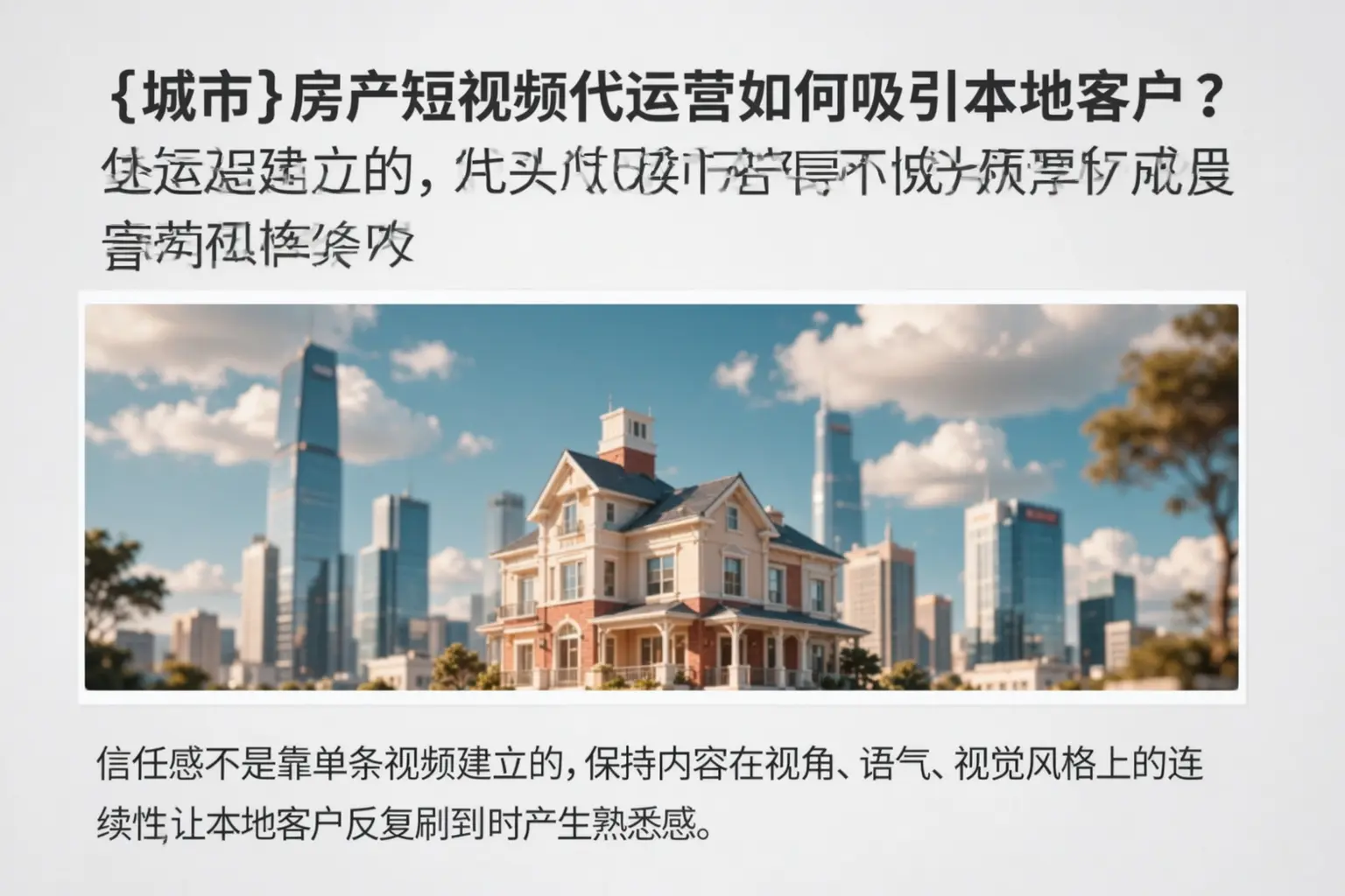 莎车房产短视频代运营如何吸引本地客户?
