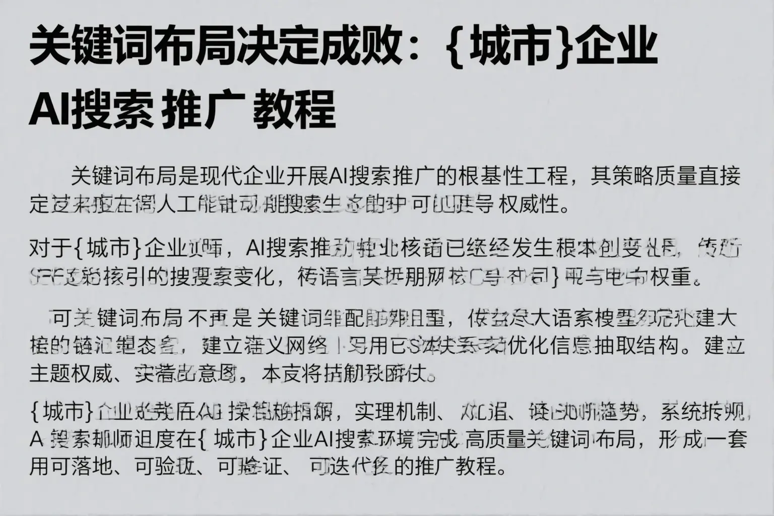 关键词布局决定成败:莎车企业AI搜索推广教程