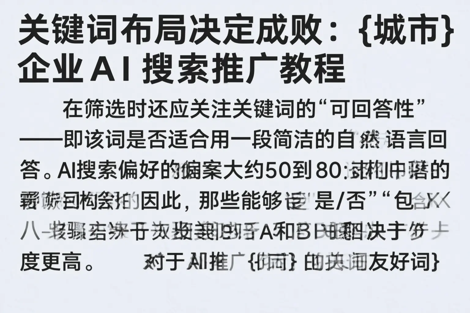 关键词布局决定成败:莎车企业AI搜索推广教程